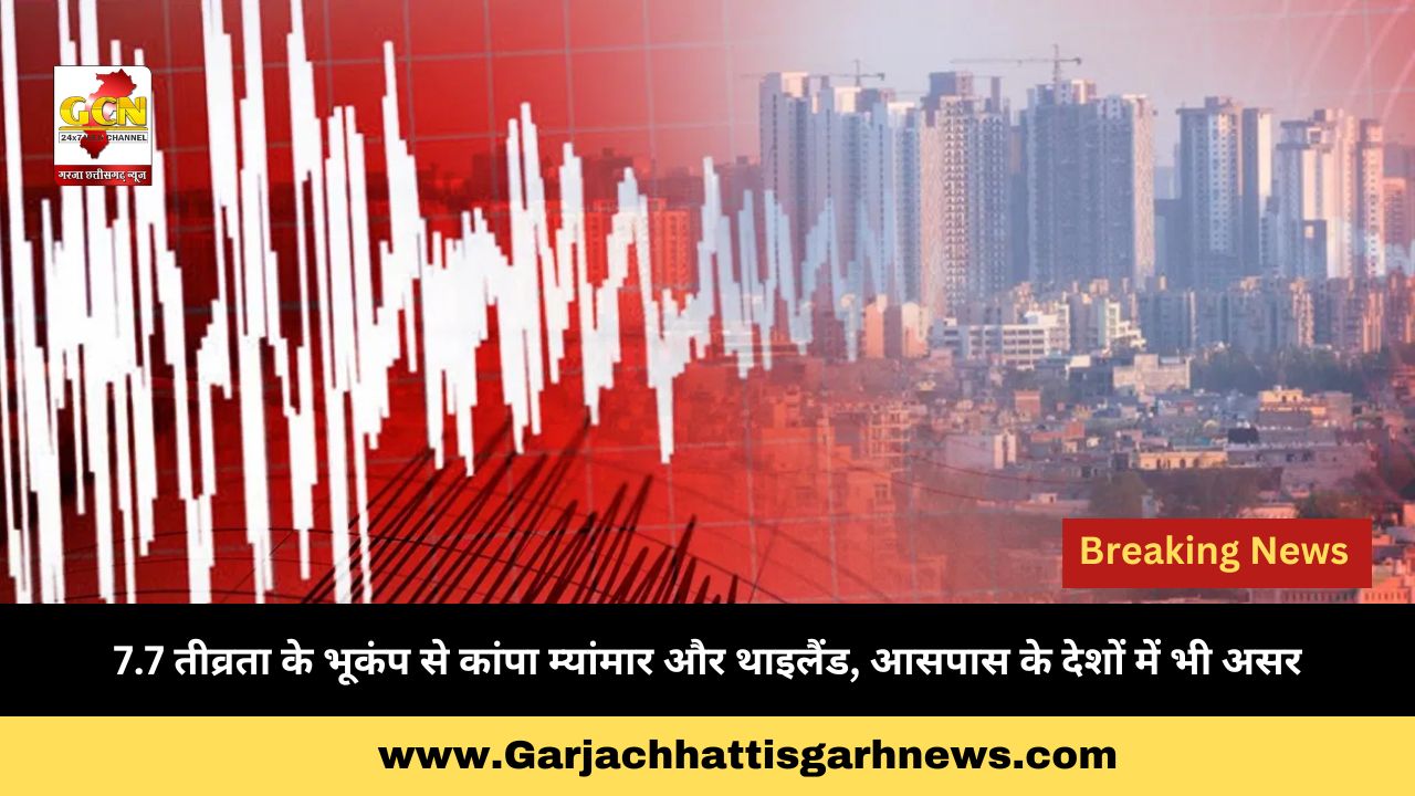 7.7 तीव्रता के भूकंप से कांपा म्यांमार और थाइलैंड, आसपास के देशों में भी असर