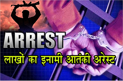 दिल्ली पुलिस को बड़ी सफलता लाखों का इनामी आतंकी अरेस्ट दिल्ली पुलिस को बड़ी सफलता लाखों का इनामी आतंकी अरेस्ट