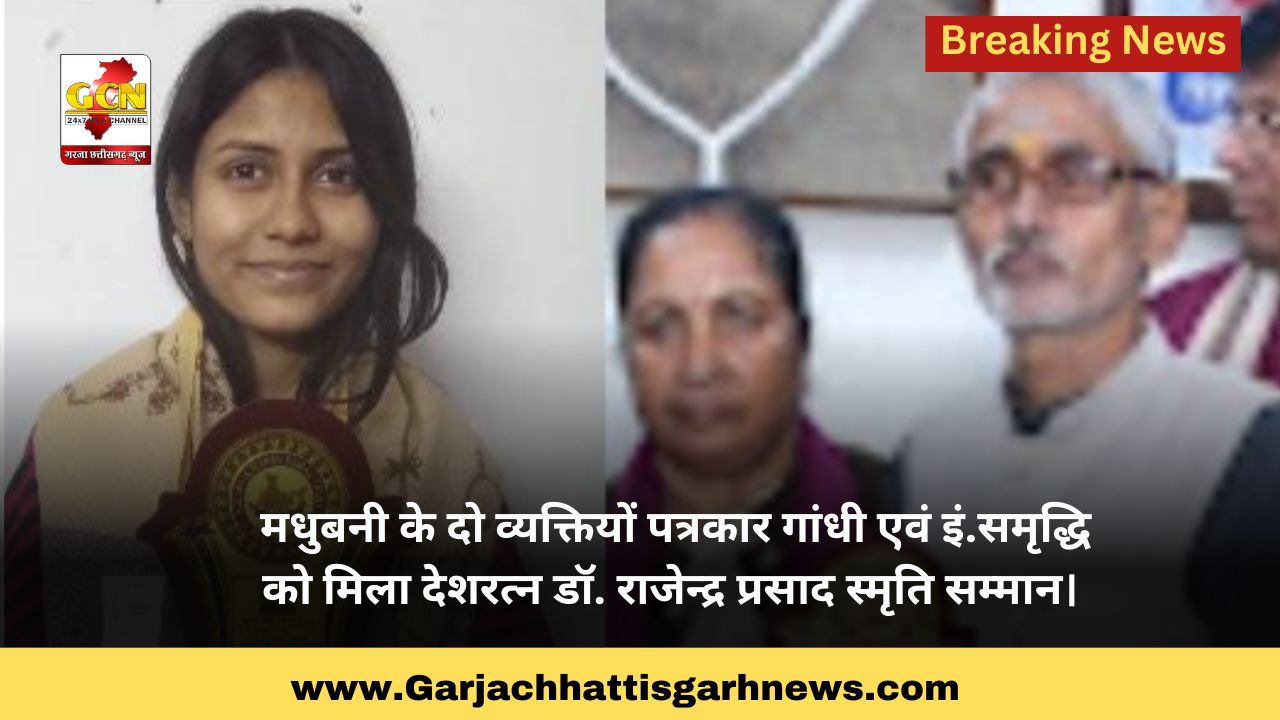 मधुबनी के दो व्यक्तियों पत्रकार गांधी एवं इं.समृद्धि को मिला देशरत्न डॉ. राजेन्द्र प्रसाद स्मृति सम्मान। मधुबनी के दो व्यक्तियों पत्रकार गांधी एवं इं.समृद्धि को मिला देशरत्न डॉ. राजेन्द्र प्रसाद स्मृति सम्मान।