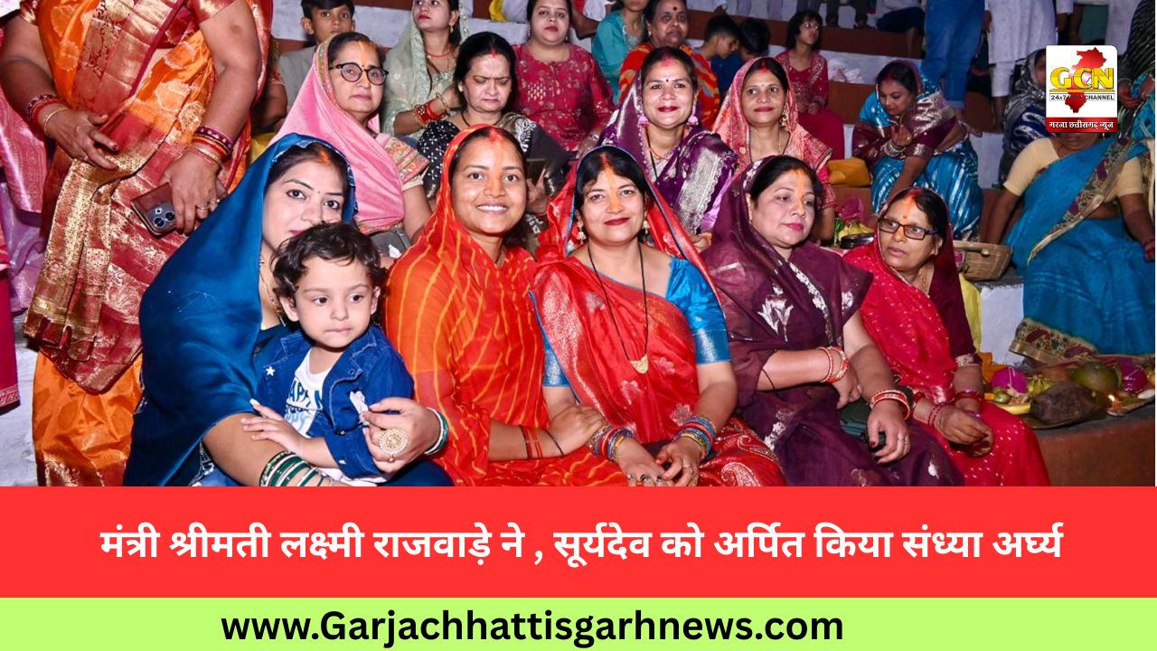  मंत्री श्रीमती लक्ष्मी राजवाड़े ने , सूर्यदेव को अर्पित किया संध्या अर्घ्य