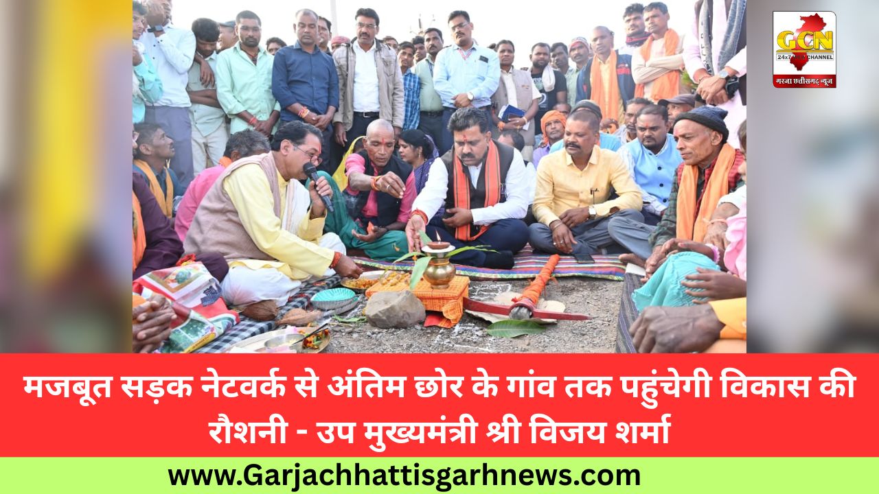 मजबूत सड़क नेटवर्क से अंतिम छोर के गांव तक पहुंचेगी विकास की रौशनी - उप मुख्यमंत्री श्री विजय शर्मा