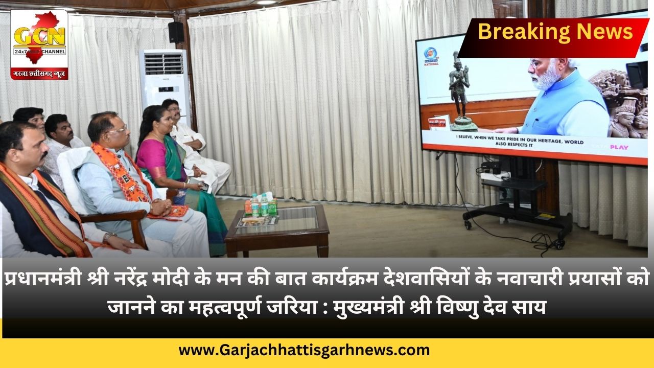 प्रधानमंत्री श्री नरेंद्र मोदी के मन की बात कार्यक्रम देशवासियों के नवाचारी प्रयासों को जानने का महत्वपूर्ण जरिया : मुख्यमंत्री श्री विष्णु देव साय प्रधानमंत्री श्री नरेंद्र मोदी के मन की बात कार्यक्रम देशवासियों के नवाचारी प्रयासों को जानने का महत्वपूर्ण जरिया : मुख्यमंत्री श्री विष्णु देव साय