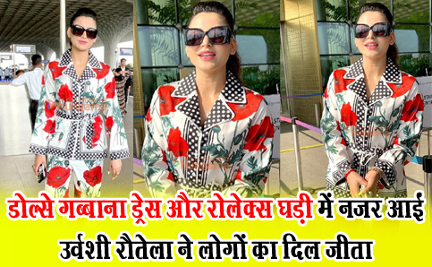 डोल्से गब्बाना ड्रेस और रोलेक्स घड़ी में नजर आईं उर्वशी रौतेला ने लोगों का दिल जीता 