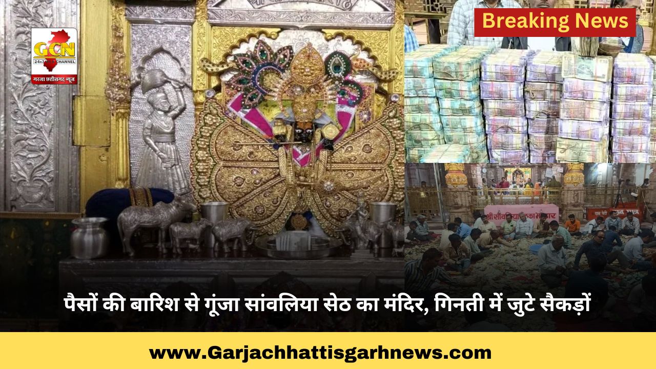 पैसों की बारिश से गूंजा सांवलिया सेठ का मंदिर, गिनती में जुटे सैकड़ों पैसों की बारिश से गूंजा सांवलिया सेठ का मंदिर, गिनती में जुटे सैकड़ों