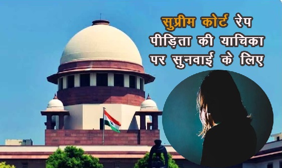 सुप्रीम कोर्ट रेप पीड़िता की याचिका पर सुनवाई के लिए तैयार, आरोपी मंत्री के बेटे को नोटिस जारी किया सुप्रीम कोर्ट रेप पीड़िता की याचिका पर सुनवाई के लिए तैयार, आरोपी मंत्री के बेटे को नोटिस जारी किया