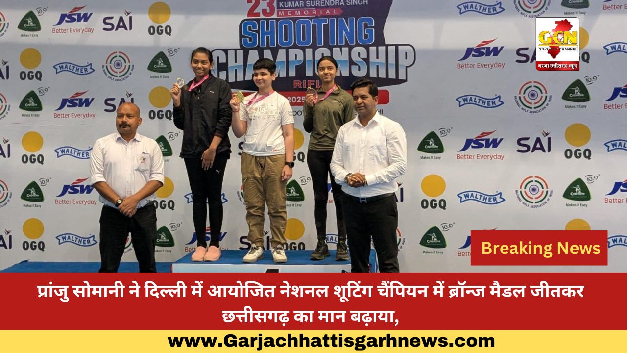 प्रांजु सोमानी ने दिल्ली में आयोजित नेशनल शूटिंग चैंपियन में ब्रॉन्ज मैडल जीतकर छत्तीसगढ़ का मान बढ़ाया, प्रांजु सोमानी ने दिल्ली में आयोजित नेशनल शूटिंग चैंपियन में ब्रॉन्ज मैडल जीतकर छत्तीसगढ़ का मान बढ़ाया,