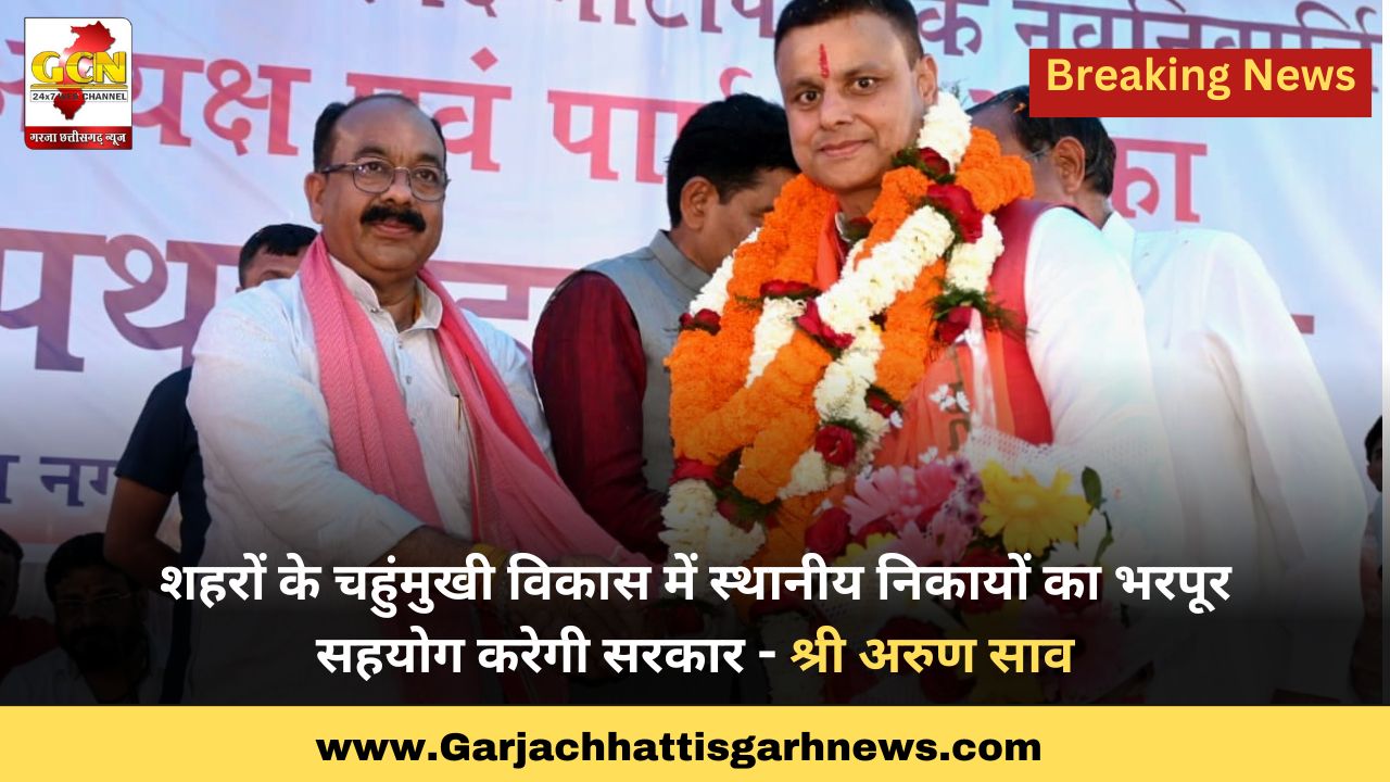 शहरों के चहुंमुखी विकास में स्थानीय निकायों का भरपूर सहयोग करेगी सरकार - श्री अरुण साव शहरों के चहुंमुखी विकास में स्थानीय निकायों का भरपूर सहयोग करेगी सरकार - श्री अरुण साव