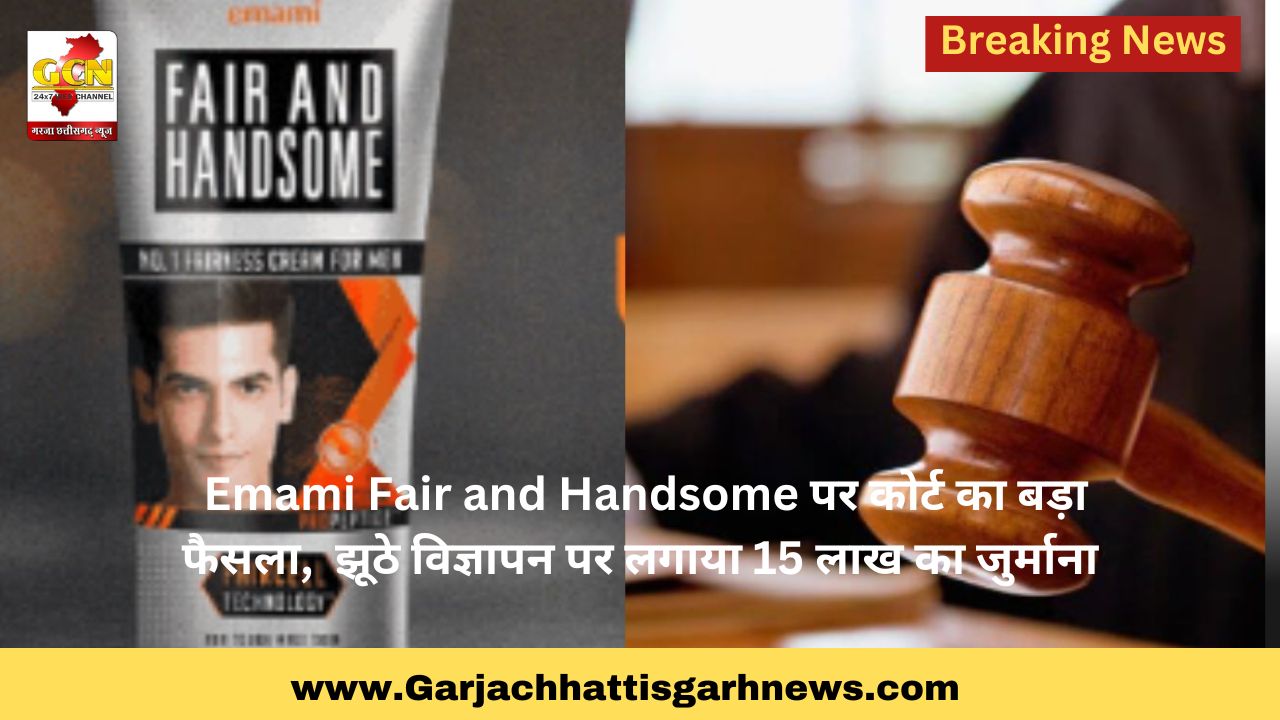 Emami Fair and Handsome पर कोर्ट का बड़ा फैसला, झूठे विज्ञापन पर लगाया 15 लाख का जुर्माना Emami Fair and Handsome पर कोर्ट का बड़ा फैसला, झूठे विज्ञापन पर लगाया 15 लाख का जुर्माना
