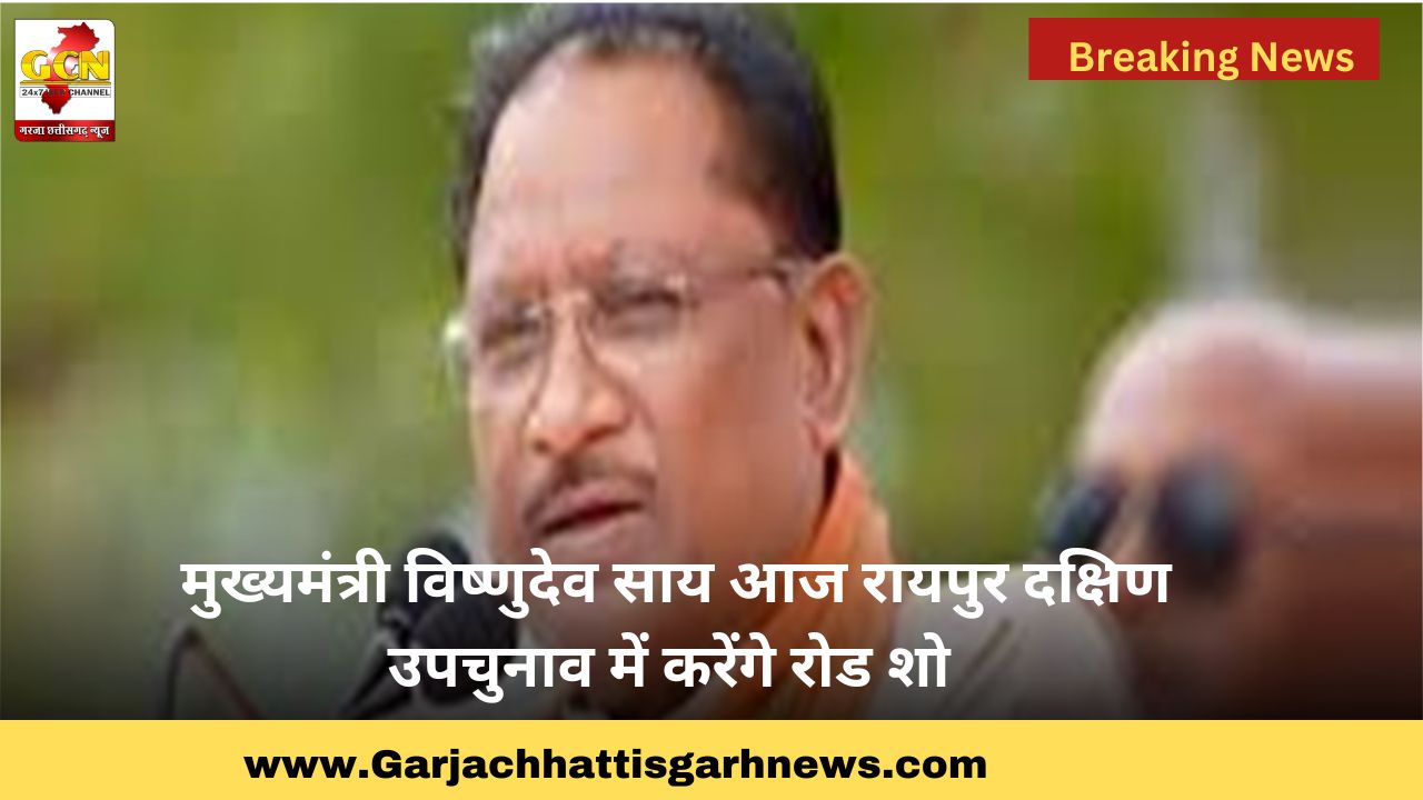 मुख्यमंत्री विष्णुदेव साय आज रायपुर दक्षिण उपचुनाव में करेंगे रोड शो मुख्यमंत्री विष्णुदेव साय आज रायपुर दक्षिण उपचुनाव में करेंगे रोड शो
