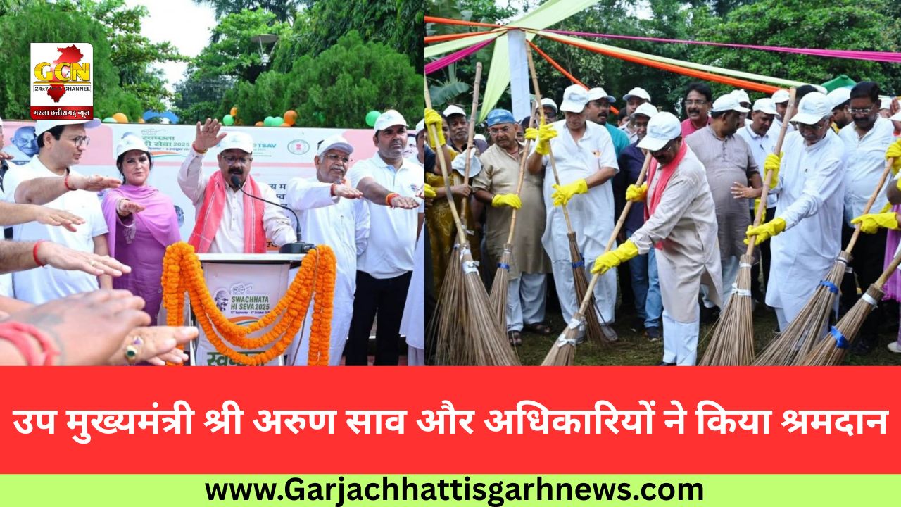 उप मुख्यमंत्री श्री अरुण साव और अधिकारियों ने किया श्रमदान