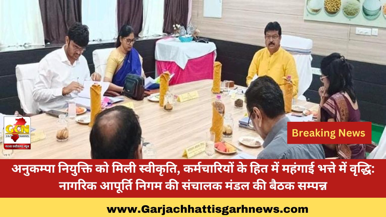 अनुकम्पा नियुक्ति को मिली स्वीकृति, कर्मचारियों के हित में महंगाई भत्ते में वृद्धि: नागरिक आपूर्ति निगम की संचालक मंडल की बैठक सम्पन्न अनुकम्पा नियुक्ति को मिली स्वीकृति, कर्मचारियों के हित में महंगाई भत्ते में वृद्धि: नागरिक आपूर्ति निगम की संचालक मंडल की बैठक सम्पन्न