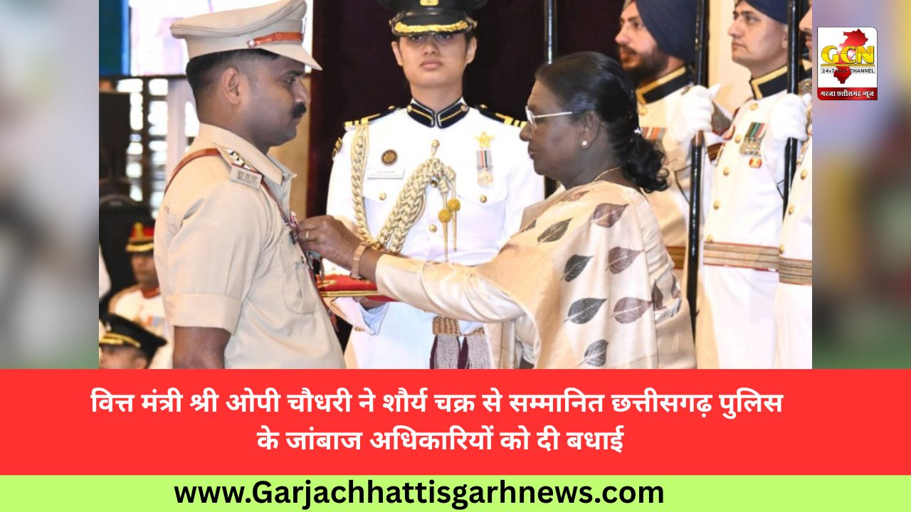 वित्त मंत्री श्री ओपी चौधरी ने शौर्य चक्र से सम्मानित छत्तीसगढ़ पुलिस के जांबाज अधिकारियों को दी बधाई