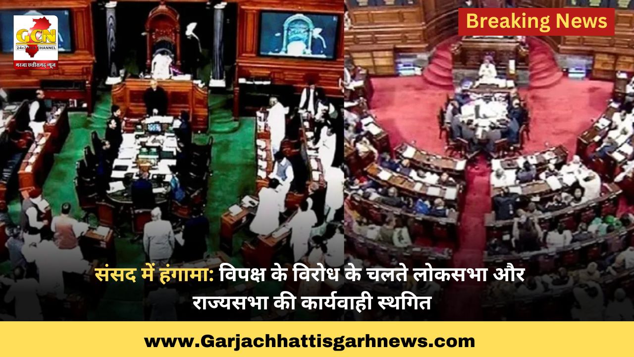 संसद में हंगामा: विपक्ष के विरोध के चलते लोकसभा और राज्यसभा की कार्यवाही स्थगित संसद में हंगामा: विपक्ष के विरोध के चलते लोकसभा और राज्यसभा की कार्यवाही स्थगित