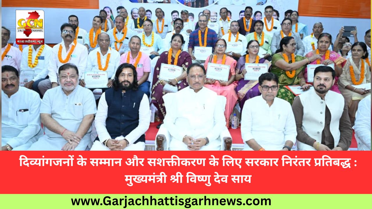 दिव्यांगजनों के सम्मान और सशक्तीकरण के लिए सरकार निरंतर प्रतिबद्ध : मुख्यमंत्री श्री विष्णु देव साय
