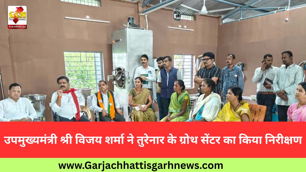 उपमुख्यमंत्री श्री विजय शर्मा ने तुरेनार के ग्रोथ सेंटर का किया निरीक्षण