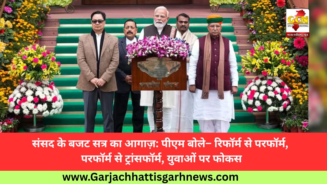 संसद के बजट सत्र का आगाज़: पीएम बोले– रिफॉर्म से परफॉर्म, परफॉर्म से ट्रांसफॉर्म, युवाओं पर फोकस संसद के बजट सत्र का आगाज़: पीएम बोले– रिफॉर्म से परफॉर्म, परफॉर्म से ट्रांसफॉर्म, युवाओं पर फोकस