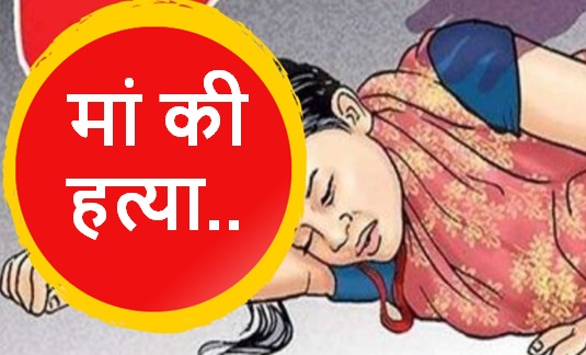 मोबाइल फोन चलाने से किया मना; कलयुगी बेटे ने कर दी मां की हत्या, गिरफ्तार मोबाइल फोन चलाने से किया मना; कलयुगी बेटे ने कर दी मां की हत्या, गिरफ्तार