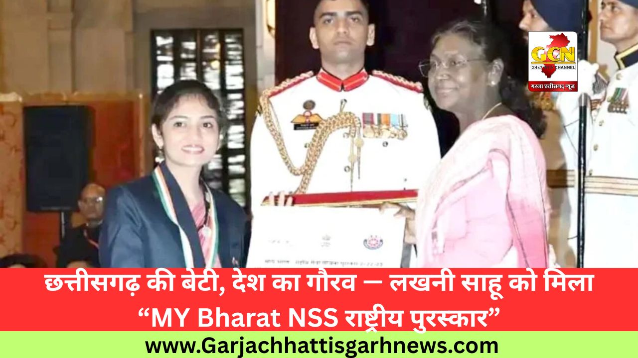 छत्तीसगढ़ की बेटी, देश का गौरव — लखनी साहू को मिला “MY Bharat NSS राष्ट्रीय पुरस्कार”