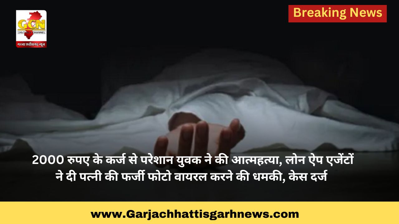 2000 रुपए के कर्ज से परेशान युवक ने की आत्महत्या, लोन ऐप एजेंटों ने दी पत्नी की फर्जी फोटो वायरल करने की धमकी, केस दर्ज 2000 रुपए के कर्ज से परेशान युवक ने की आत्महत्या, लोन ऐप एजेंटों ने दी पत्नी की फर्जी फोटो वायरल करने की धमकी, केस दर्ज