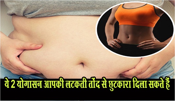 ये 2 योगासन आपकी लटकती तोंद से छुटकारा दिला सकते हैं, देखे पूरी जानकारी 