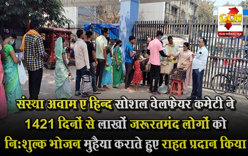 संस्था अवाम ए हिन्द सोशल वेलफेयर कमेटी ने 1421 दिनों से लाखों जरूरतमंद लोगों को निःशुल्क भोजन मुहैया कराते हुए राहत प्रदान किया संस्था अवाम ए हिन्द सोशल वेलफेयर कमेटी ने 1421 दिनों से लाखों जरूरतमंद लोगों को निःशुल्क भोजन मुहैया कराते हुए राहत प्रदान किया