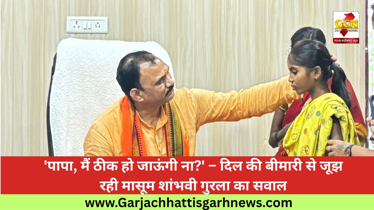 'पापा, मैं ठीक हो जाऊंगी ना?' – दिल की बीमारी से जूझ रही मासूम शांभवी गुरला का सवाल 'पापा, मैं ठीक हो जाऊंगी ना?' – दिल की बीमारी से जूझ रही मासूम शांभवी गुरला का सवाल
