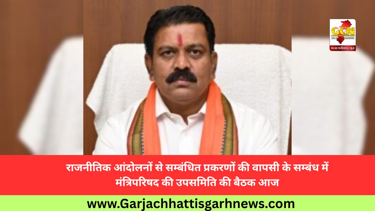 राजनीतिक आंदोलनों से सम्बंधित प्रकरणों की वापसी के सम्बंध में मंत्रिपरिषद की उपसमिति की बैठक आज