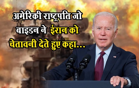 अमेरिकी राष्ट्रपति जो बाइडन ने  ईरान को चेतावनी देते हुए कहा...
