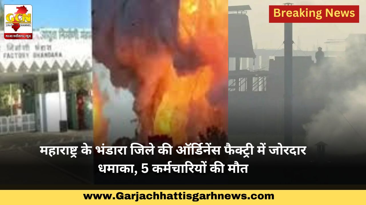 महाराष्ट्र के भंडारा जिले की ऑर्डिनेंस फैक्ट्री में जोरदार धमाका, 5 कर्मचारियों की मौत महाराष्ट्र के भंडारा जिले की ऑर्डिनेंस फैक्ट्री में जोरदार धमाका, 5 कर्मचारियों की मौत