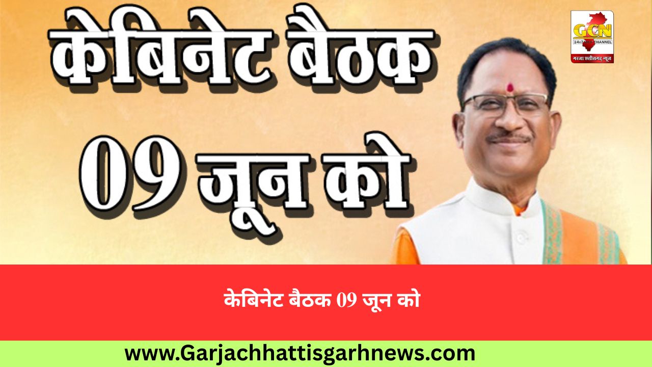 केबिनेट बैठक 09 जून को