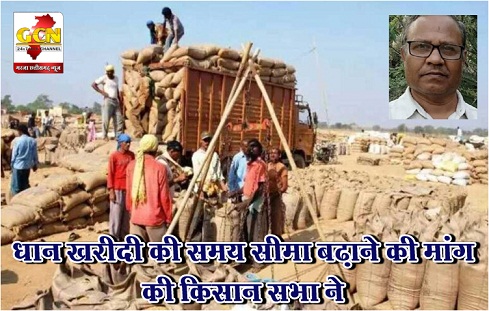 धान खरीदी की समय सीमा बढ़ाने की मांग की किसान सभा ने धान खरीदी की समय सीमा बढ़ाने की मांग की किसान सभा ने