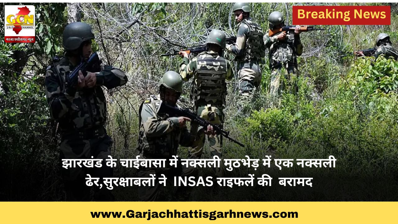 झारखंड के चाईबासा में नक्सली मुठभेड़ में एक नक्सली ढेर,सुरक्षाबलों ने INSAS राइफलें की बरामद झारखंड के चाईबासा में नक्सली मुठभेड़ में एक नक्सली ढेर,सुरक्षाबलों ने INSAS राइफलें की बरामद