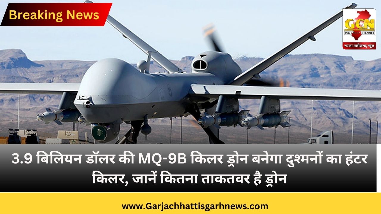 3.9 बिलियन डॉलर की MQ-9B किलर ड्रोन बनेगा दुश्मनों का हंटर किलर, जानें कितना ताकतवर है ड्रोन 3.9 बिलियन डॉलर की MQ-9B किलर ड्रोन बनेगा दुश्मनों का हंटर किलर, जानें कितना ताकतवर है ड्रोन