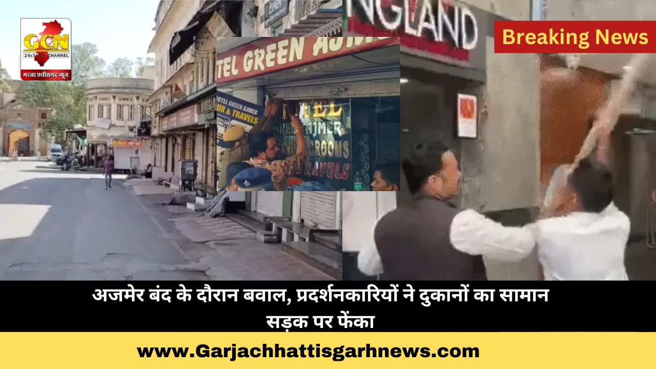 अजमेर बंद के दौरान बवाल, प्रदर्शनकारियों ने दुकानों का सामान सड़क पर फेंका अजमेर बंद के दौरान बवाल, प्रदर्शनकारियों ने दुकानों का सामान सड़क पर फेंका