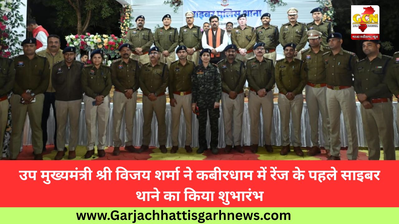 उप मुख्यमंत्री श्री विजय शर्मा ने कबीरधाम में रेंज के पहले साइबर थाने का किया शुभारंभ
