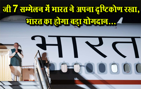 जी 7 सम्मेलन में भारत ने अपना दृष्टिकोण रखा, भारत का होगा बड़ा योगदान...