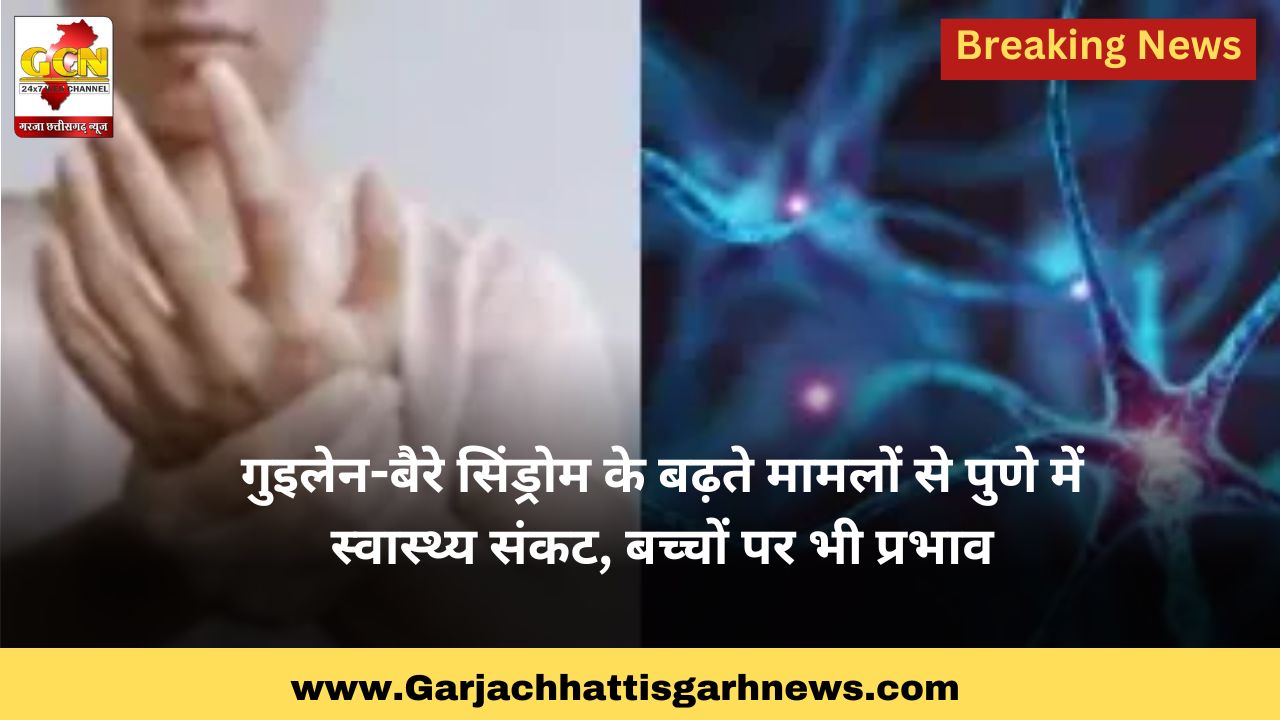 गुइलेन-बैरे सिंड्रोम के बढ़ते मामलों से पुणे में स्वास्थ्य संकट, बच्चों पर भी प्रभाव गुइलेन-बैरे सिंड्रोम के बढ़ते मामलों से पुणे में स्वास्थ्य संकट, बच्चों पर भी प्रभाव
