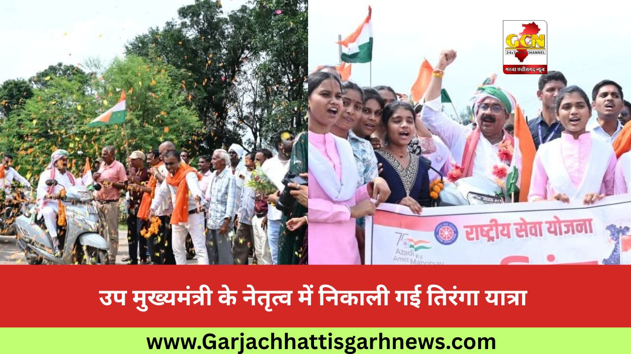 उप मुख्यमंत्री के नेतृत्व में निकाली गई तिरंगा यात्रा उप मुख्यमंत्री के नेतृत्व में निकाली गई तिरंगा यात्रा