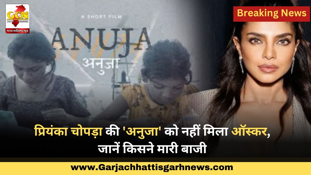 प्रियंका चोपड़ा की 'अनुजा' को नहीं मिला ऑस्कर, जानें किसने मारी बाजी