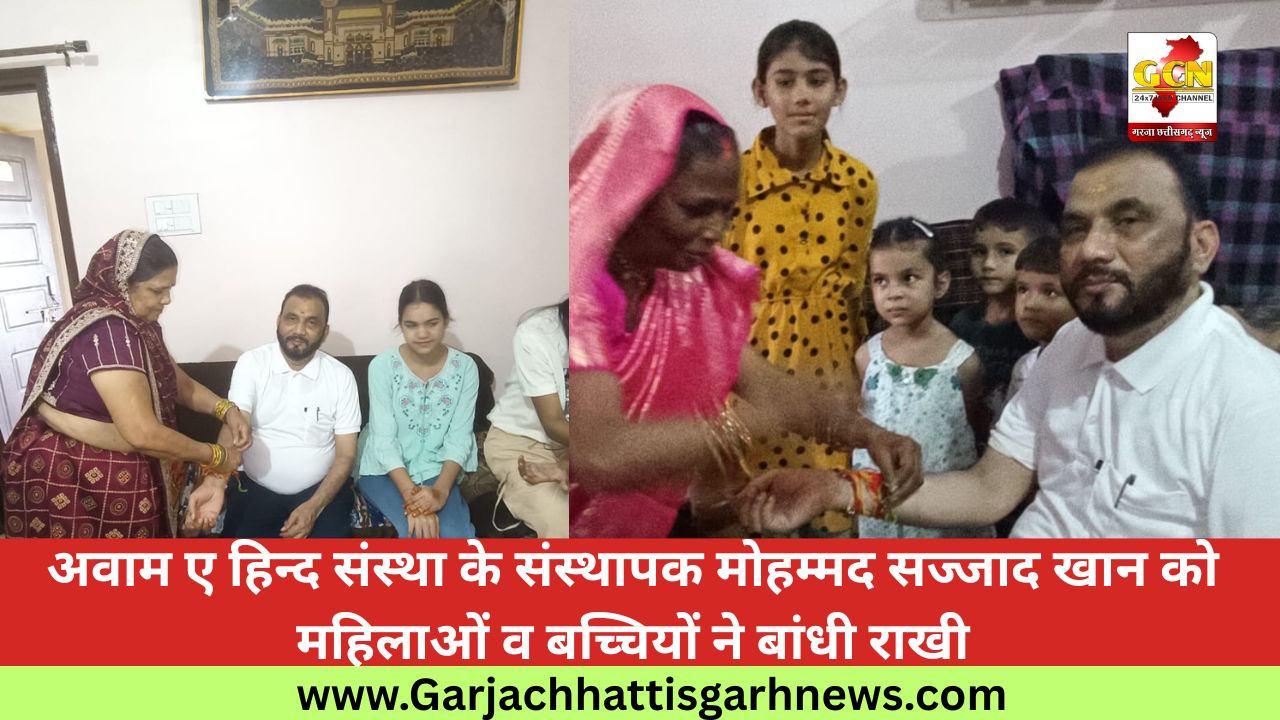 अवाम ए हिन्द संस्था के संस्थापक मोहम्मद सज्जाद खान को महिलाओं व बच्चियों ने बांधी राखी अवाम ए हिन्द संस्था के संस्थापक मोहम्मद सज्जाद खान को महिलाओं व बच्चियों ने बांधी राखी