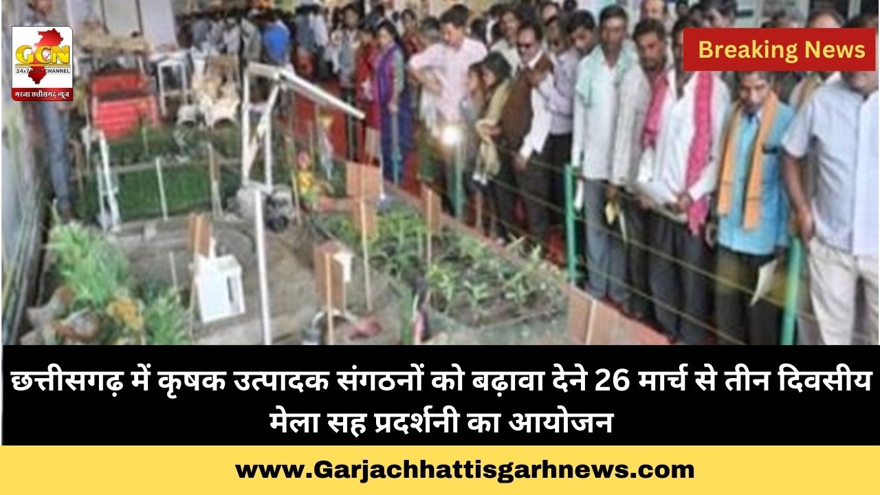छत्तीसगढ़ में कृषक उत्पादक संगठनों को बढ़ावा देने 26 मार्च से तीन दिवसीय मेला सह प्रदर्शनी का आयोजन छत्तीसगढ़ में कृषक उत्पादक संगठनों को बढ़ावा देने 26 मार्च से तीन दिवसीय मेला सह प्रदर्शनी का आयोजन