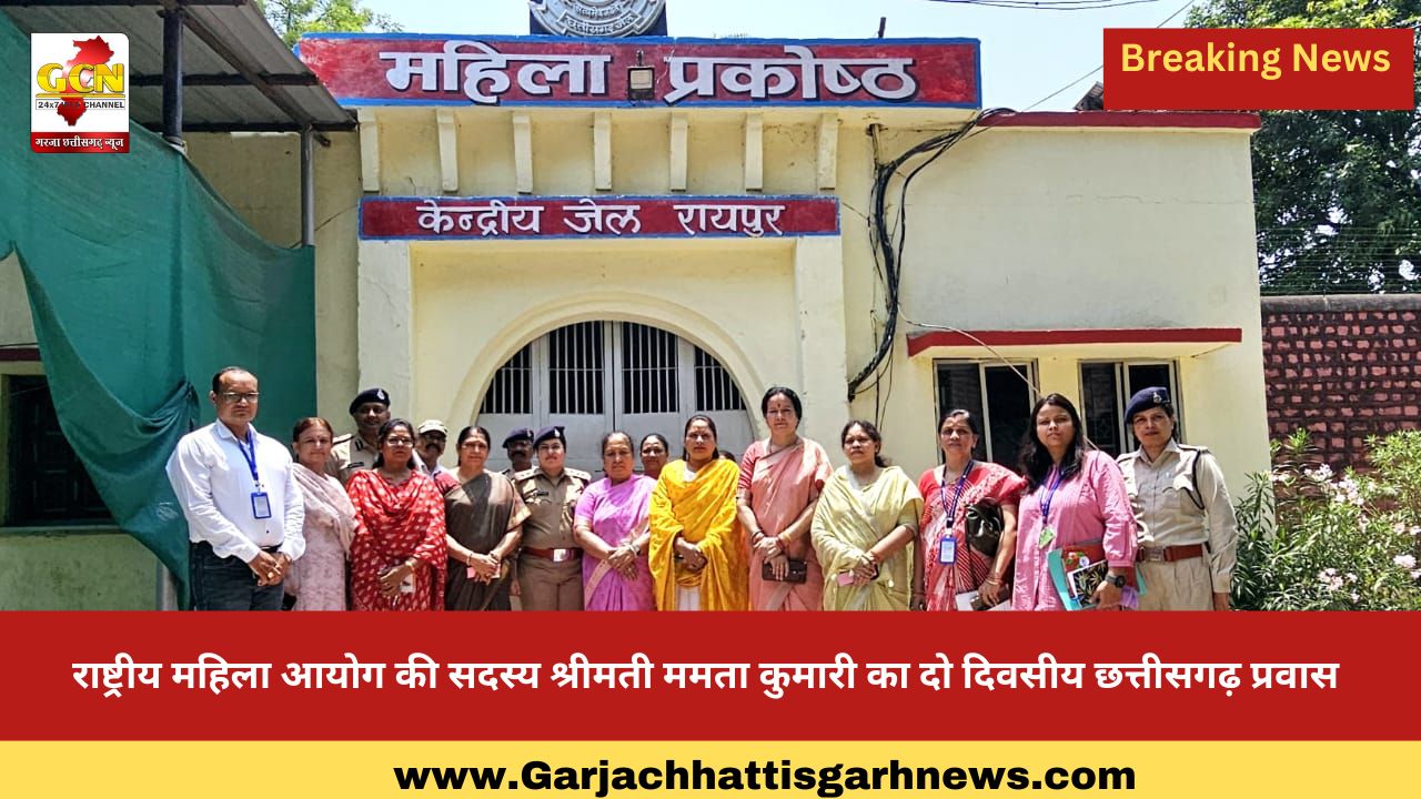 राष्ट्रीय महिला आयोग की सदस्य श्रीमती ममता कुमारी का दो दिवसीय छत्तीसगढ़ प्रवास राष्ट्रीय महिला आयोग की सदस्य श्रीमती ममता कुमारी का दो दिवसीय छत्तीसगढ़ प्रवास