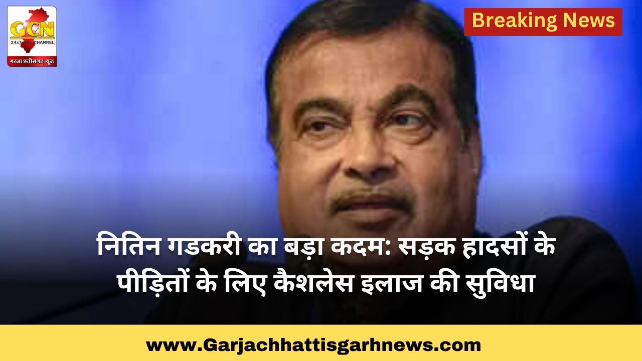 नितिन गडकरी का बड़ा कदम: सड़क हादसों के पीड़ितों के लिए कैशलेस इलाज की सुविधा नितिन गडकरी का बड़ा कदम: सड़क हादसों के पीड़ितों के लिए कैशलेस इलाज की सुविधा