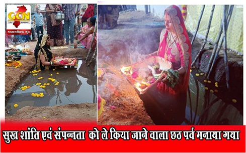 सुख शांति एवं संपन्नता  को ले किया जाने वाला छठ पर्व मनाया गया 