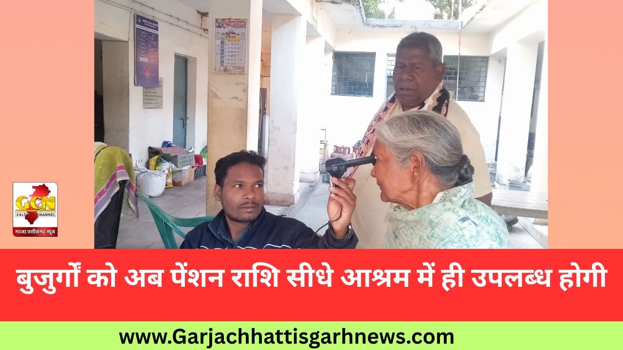 बुजुर्गों को अब पेंशन राशि सीधे आश्रम में ही उपलब्ध होगी