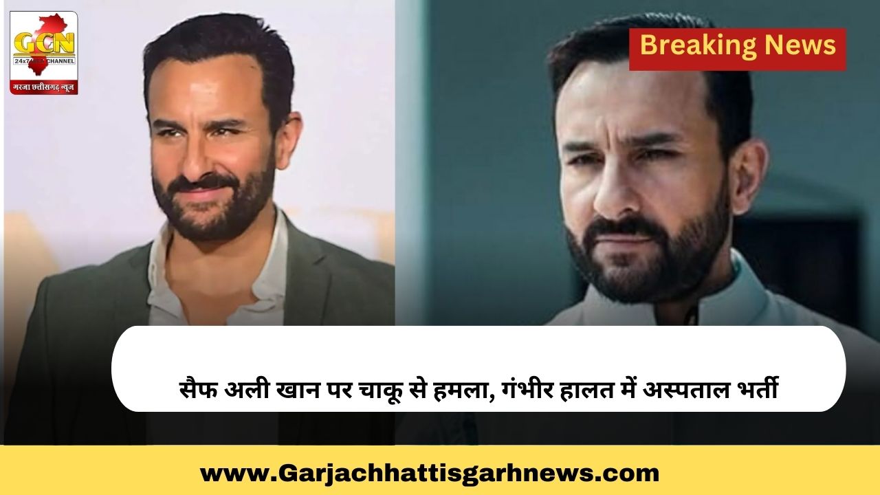 सैफ अली खान पर चाकू से हमला, गंभीर हालत में अस्पताल भर्ती