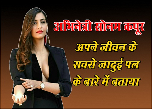 अभिनेत्री सोनम कपूर ने अपने जीवन के सबसे जादुई पल के बारे में बताया...