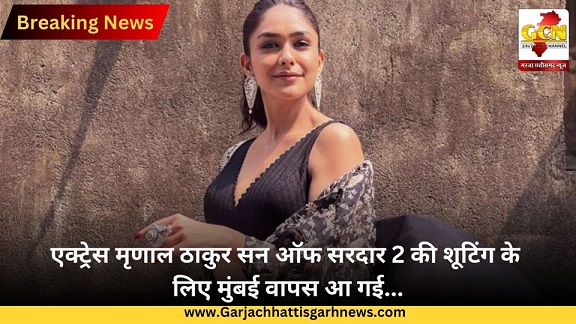 एक्ट्रेस मृणाल ठाकुर सन ऑफ सरदार 2 की शूटिंग के लिए मुंबई वापस आ गई...