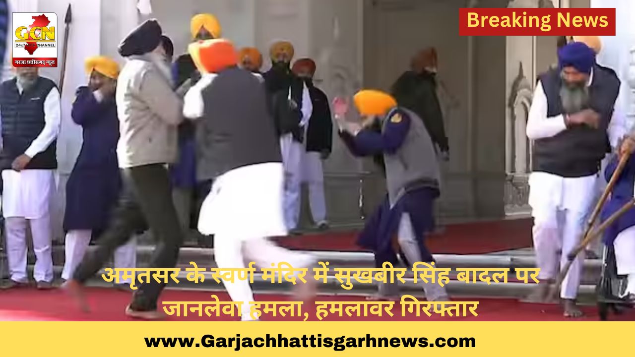अमृतसर के स्वर्ण मंदिर में सुखबीर सिंह बादल पर जानलेवा हमला, हमलावर गिरफ्तार अमृतसर के स्वर्ण मंदिर में सुखबीर सिंह बादल पर जानलेवा हमला, हमलावर गिरफ्तार