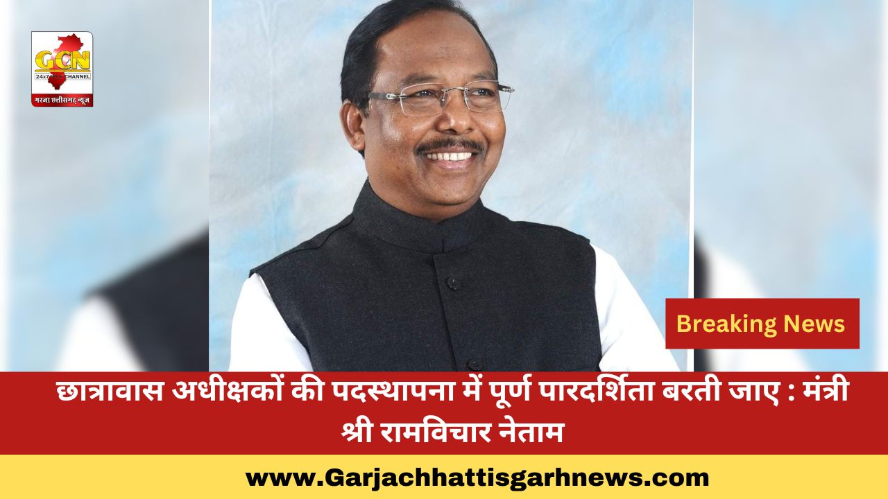छात्रावास अधीक्षकों की पदस्थापना में पूर्ण पारदर्शिता बरती जाए : मंत्री श्री रामविचार नेताम छात्रावास अधीक्षकों की पदस्थापना में पूर्ण पारदर्शिता बरती जाए : मंत्री श्री रामविचार नेताम